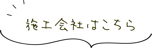 施工会社はこちら