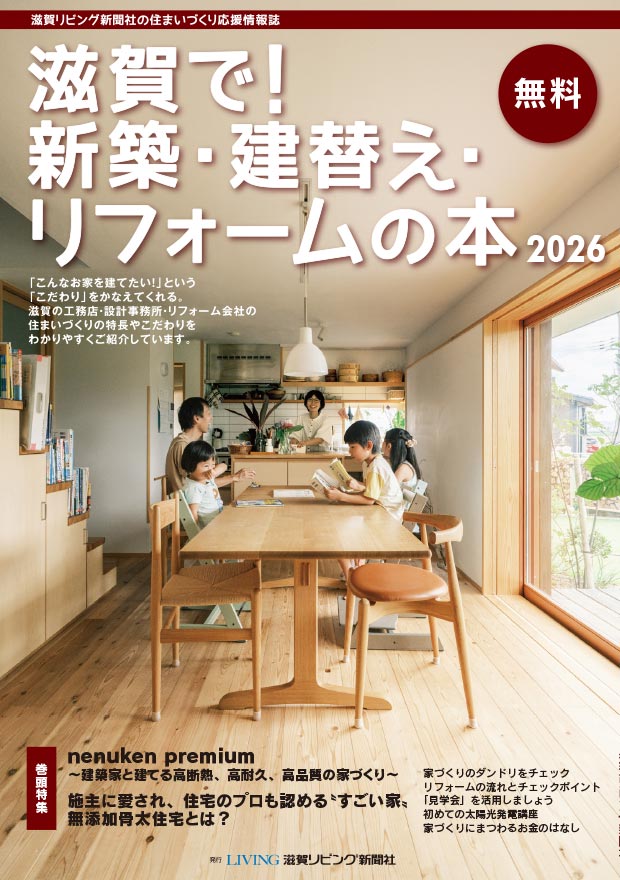滋賀で!新築・建替えリフォームの本 表紙