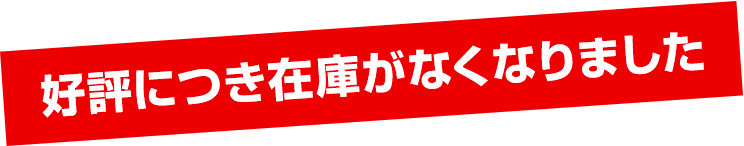好評につき在庫がなくなりました